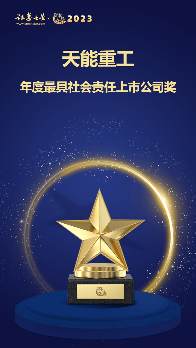 开运·kaiyun（中国）官方网站荣获“2023年度最具社会责任上市公司”
